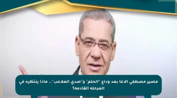 مصير مصطفى الآغا بعد وداع “الحلم” و”صدى الملاعب”.. ماذا ينتظره في المرحلة القادمة؟